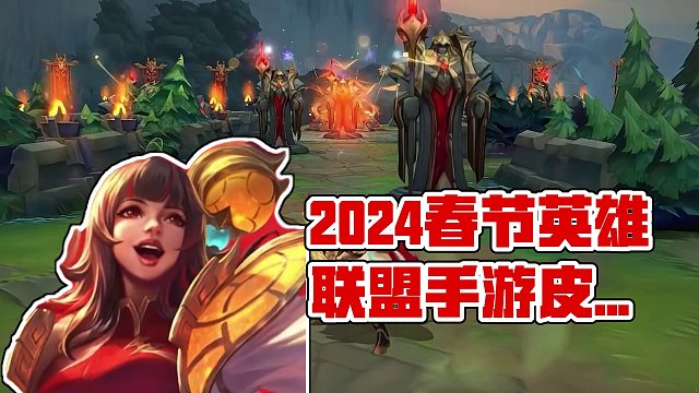 【英雄联盟手游】2024年春节皮肤预告来了！#英雄联盟手游 #lol手游 #lol手游华彩迎春