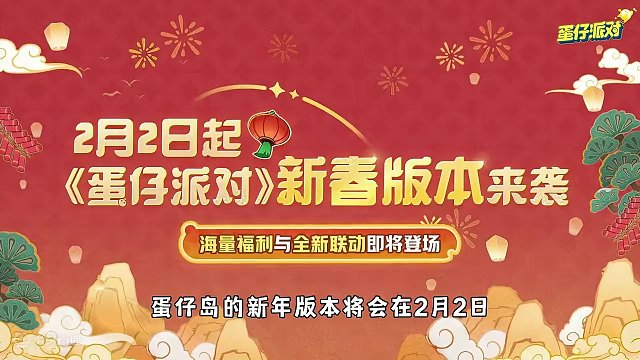 蛋仔派对：新年活动抢先爆料，兜兜龙这也太可爱的了吧！ #蛋仔派对 #蛋仔岛过蛋仔年 #游戏实况