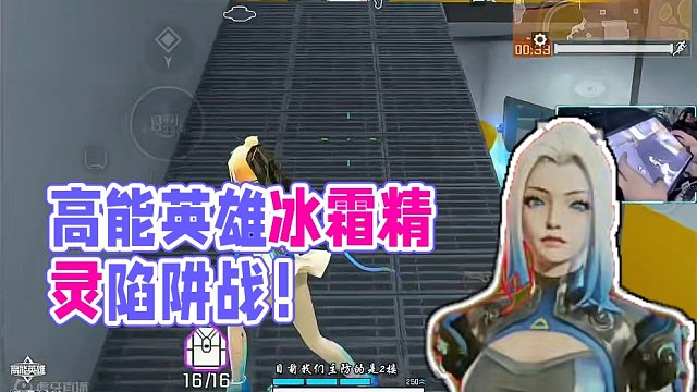 #高能英雄 #全新双英雄版本冰雪之歌 #王鹤棣打游戏的精神状态 来自于高能10星的长条房守点战，冰霜
