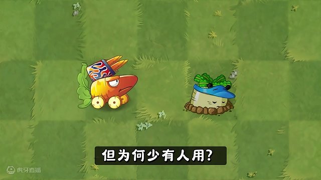 Pvz2：两种萝卜类植物，为何少有人用？ #植物大战僵尸2 #植物大战僵尸