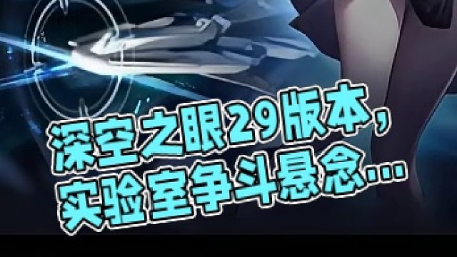 《深空之眼》2.9版本PV「应笑我」 #深空之眼