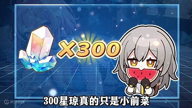 啊？300星琼真的只是小前菜？星铁2.0前瞻大有看头！ 今晚星铁玩家极有可能单车变宝马！#崩坏星穹铁