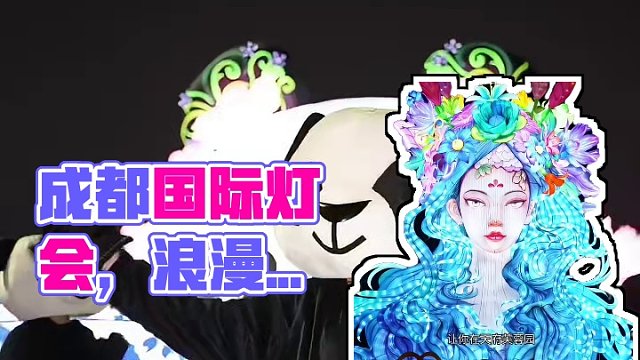 成都国际熊猫灯会邀你在天府芙蓉园共赴一场独具蜀韵的盛大浪漫。大型灯组40组，氛围灯组100余组，花灯