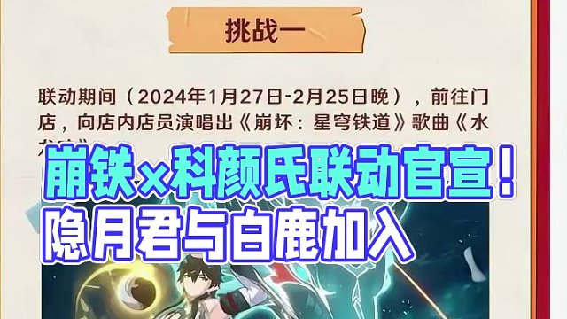 崩铁×科颜氏联动官宣。有星琼兑换码以及社死活动#庸与神的冠冕 #崩坏星穹铁道