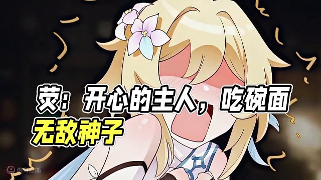 “荧：其实我很开心的神子……”