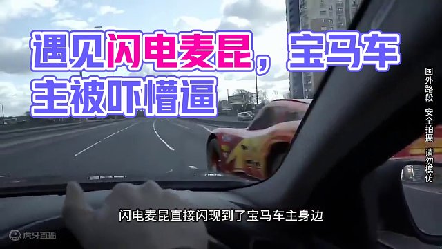 路上竟然遇见闪电麦昆，这是真的吗#闪电麦坤 #宝马 
