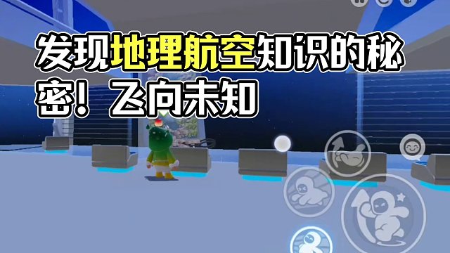 快来学习地理航空知识吧