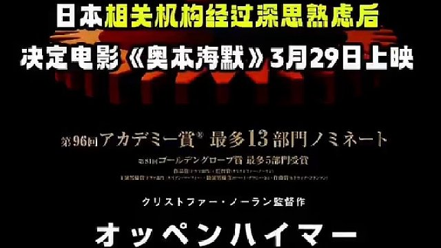 日本经过深思熟虑后决定电影《奥本海默》3月29日上映 据日媒报道，#诺兰 导演的大热电影《#奥本海默