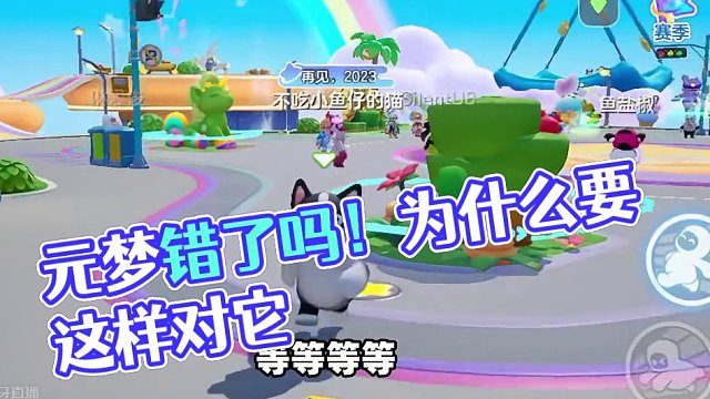 元梦之星：元梦错了吗！你们为什么要这样对它？ #元梦之星  #元梦之星星梦合伙人  #元梦之星首个赛