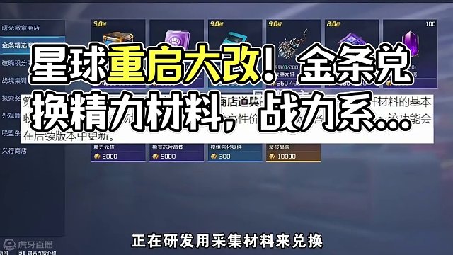 【星球重启】大改！降肝减氪？聚核晶源/精力商店/熔炼词条宝箱/金条/材料#星球重启 #游戏鉴赏家 #