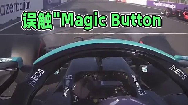 2021赛季阿塞拜疆大奖赛，重启比赛后的老汉误触"Magic Button"在第一弯就冲出赛道，痛失