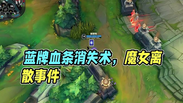 蓝牌血条消失术#英雄联盟