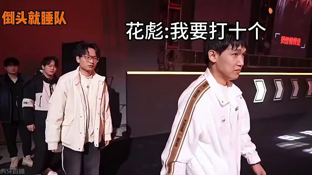 《花彪:我要打十个！》
