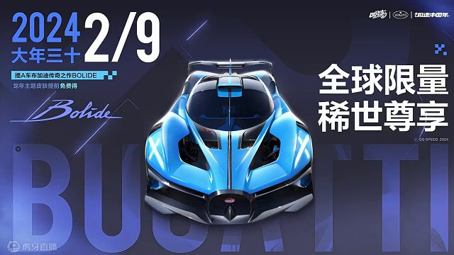 世界顶级奢跑布加迪BOLIDE三大看点介绍！
看点一：全球限量，稀世尊贵
布加迪BOLIDE全球限量
