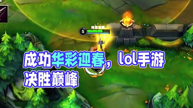 成功总是与我擦肩而过#lolm #lol手游华彩迎春