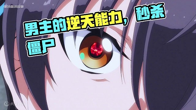 1.这个男主的能力有点变态，估计琦玉来了都打不过 #动漫  #二次元 
