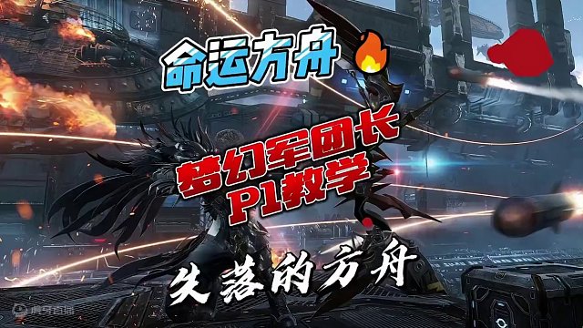 命运方舟梦幻军团长P1攻略
#命运方舟 #命运方舟国服 #命运方舟梦幻降临