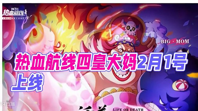 热血航线：四皇大妈官宣2月1上线，真的是力 航海王热血航线
