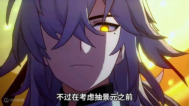 景元确定2.0下半复刻！拂晓之前还值得抽吗？平民玩家抽取建议 #崩坏星穹铁道  #庸与神的冠冕 #景