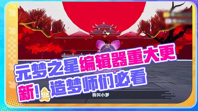 还能这么造？星世界编辑器启动！
#元梦之星 #元梦之星造梦局 #元梦之星山海奇遇赛季