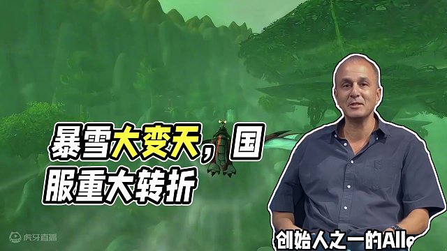 暴雪巨震变天，国服迎来重大转折！ #魔兽世界 #魔兽世界怀旧服 