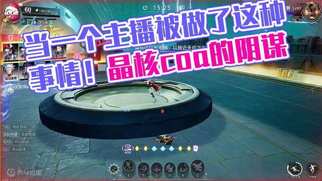 当一个主播被做了这种事情 #晶核 #晶核coa