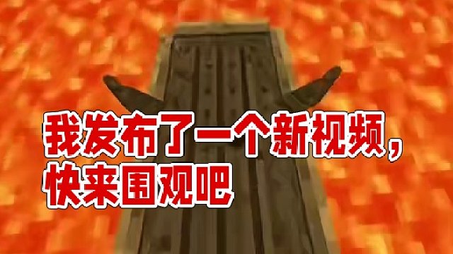 我发布了一个新视频，快来围观吧！