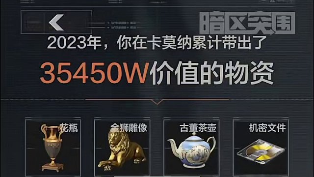 暗区突围：一年134个大金加一张机密！我的年度报告怎么样？ #暗区突围 #暗区年度报告#暗区这次玩很