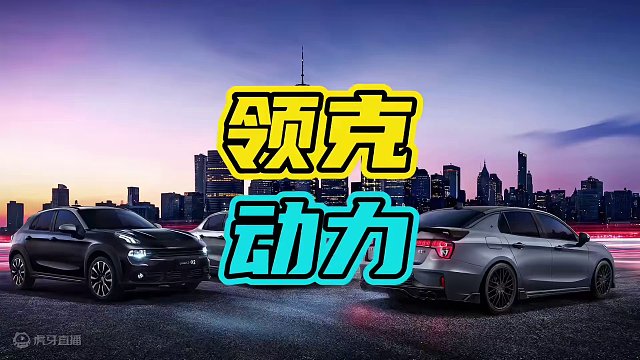 为什么高速要跟领克跑，看完你就知道了！#领克 #汽车 #动力