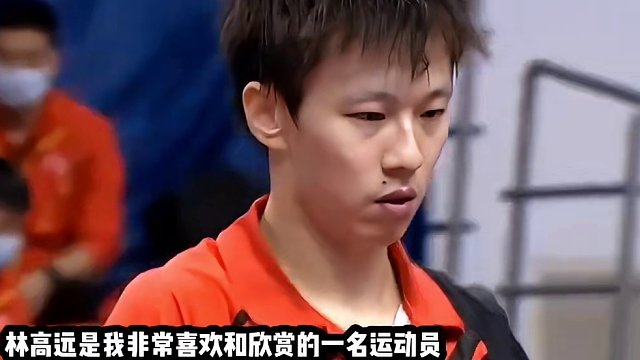 为什么林高远值得更多关注？全能战士太可惜#国乒 #林高远 #王曼昱 #可惜了 #圆满组合 #加油 #