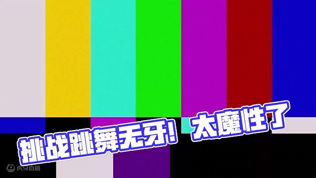 今天挑战一下跳舞无牙