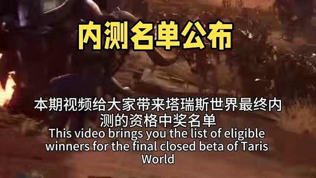 #塔瑞斯世界 塔瑞斯世界最终内测资格首批中奖名单！#国产魔兽塔瑞斯 #塔瑞斯终测定档318 #魔兽世