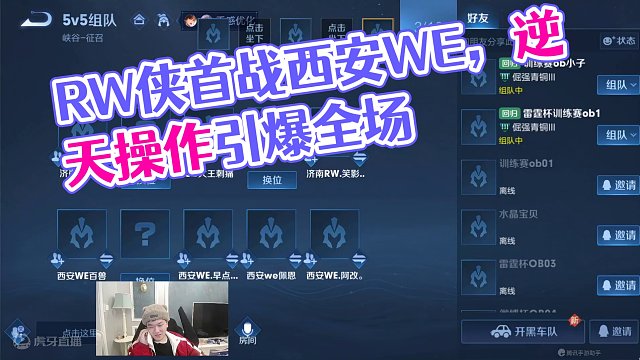 雷霆杯公开训练赛 济南RW侠 VS 西安WE  第一句
