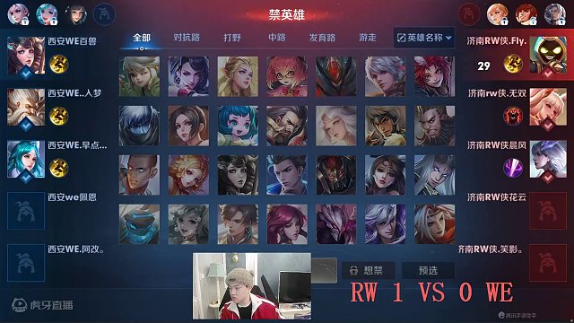 雷霆杯公开训练赛  济南RW侠 VS 西安WE 第二场