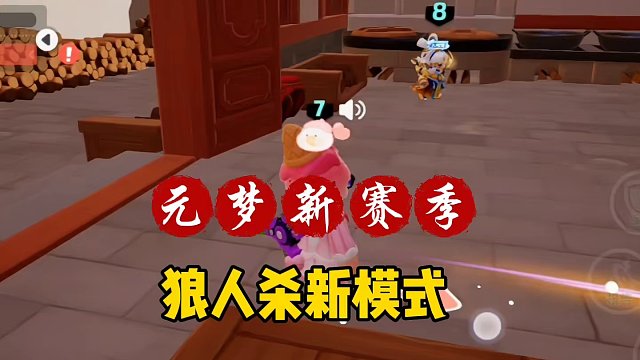 元梦新赛季狼人杀更新了