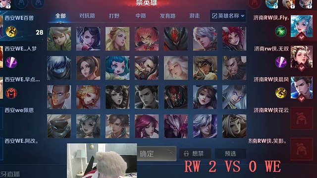 雷霆杯公开训练赛 济南RW侠 VS 西安WE 第三场