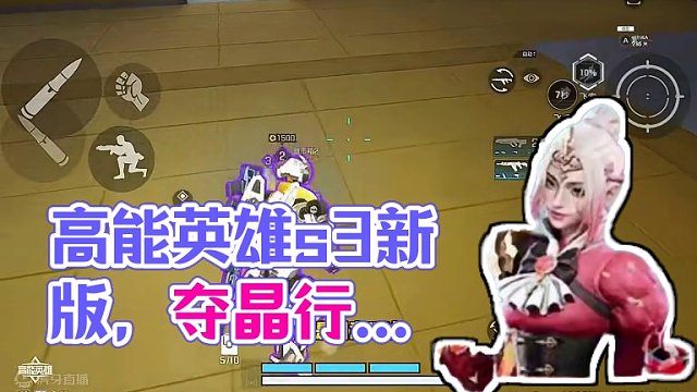 高能英雄s3新版本创意玩法，夺晶行动，没有技巧，抢就行啦#高能英雄 #全新双英雄版本冰雪之歌