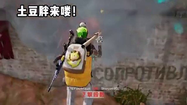 “但使龙城飞将在，土豆棒才最带派！”#绝地求生 #吃鸡#火箭筒