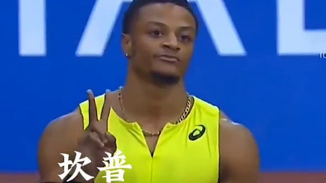 2024年1月27日，阿斯塔纳室内田径赛，让我们拭目以待。#田径 #短跑 #坎普 #德格拉塞