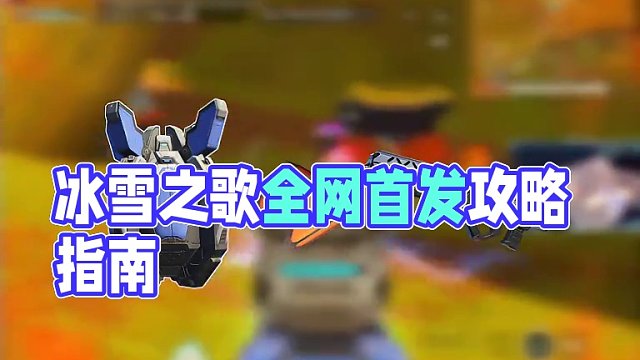 #高能英雄 #全新双英雄版本冰雪之歌 #王鹤棣打游戏的精神状态 新版本的改动五花八门，杂乱无章，跟着