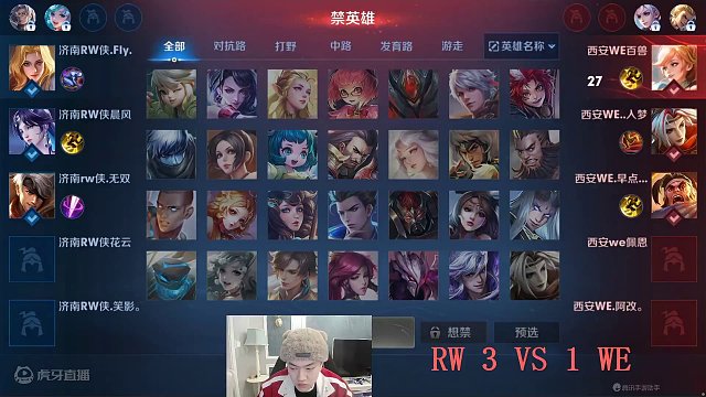 雷霆杯公开训练赛 济南RW侠 VS 西安WE 第五场