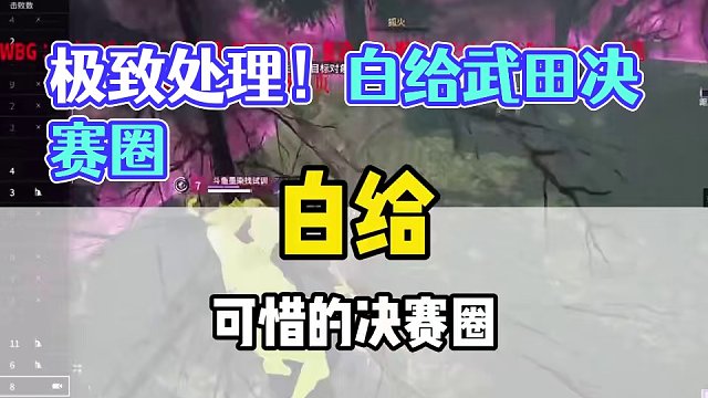 白给武田决赛圈的极致处理 #无间修罗会    #永劫无间    #永劫无间武道无穷
