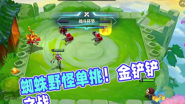 蜘蛛不带装备也能单挑野怪？？？？#金铲铲之战 #云顶之弈