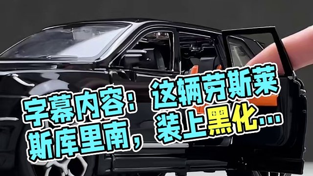 劳斯莱斯库里南的天花板BB版，黑化套件是真的帅 #汽车模型 #库里南#男人的梦想