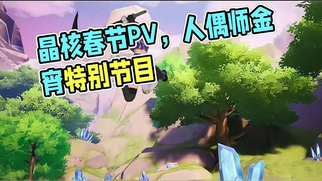 晶核春节PV，人偶师亲女儿！ #晶核 #晶核春节