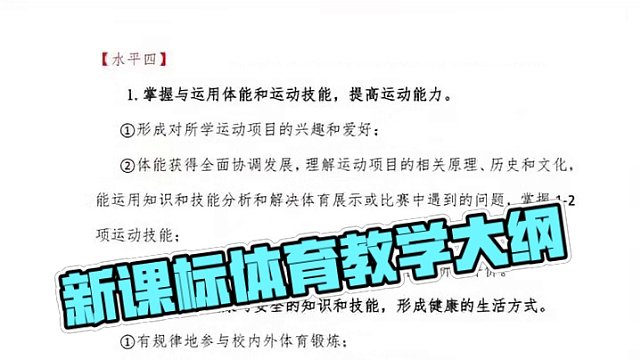 体育与健康，新课标教学大纲！#体育课 #新课标 #体育老师#体育教学#教学大纲