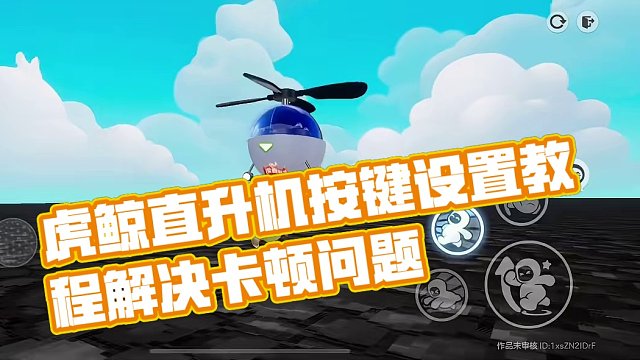 元梦之星家园虎鲸直升机按键设置教程。#元梦之星 #元梦之星星梦合伙人 #一起玩元梦之星吧