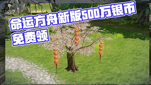 命运方舟新版本500万银币等着你！ 缺少银币的小伙伴快来看看#命运方舟 #命运方舟梦幻降临 #寻找命