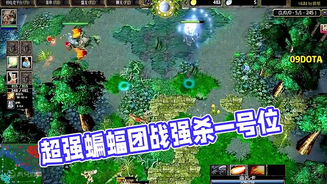 DOTA：09高分局《超强蝙蝠》1/3 团战从头打到尾 5号位蝙蝠强杀敌方一号位 这局超爽超长超精彩