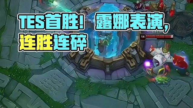 恭喜TES收获首胜！#TES战胜EDG #TES对战EDG #2024LPL春季赛